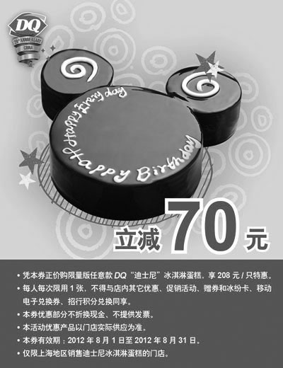 黑白优惠券图片：DQ冰雪皇后优惠券(上海DQ)：限量版DQ迪士尼冰淇淋蛋糕特惠价208元，立减70元 - www.5ikfc.com