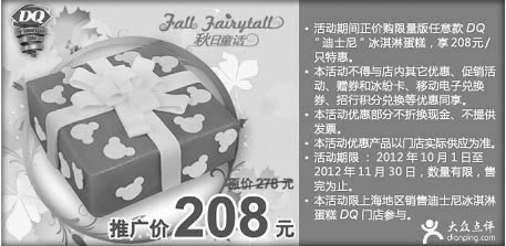 黑白优惠券图片：上海DQ冰雪皇后优惠券：2012年10月11月DQ迪士尼冰淇淋蛋糕特惠价208元 - www.5ikfc.com