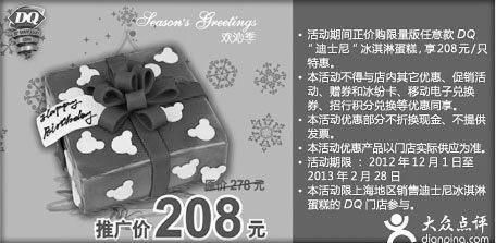 黑白优惠券图片：DQ优惠券(上海)：迪士尼冰淇淋蛋糕2012年12月2013年1月2月特惠价208元，省70元起 - www.5ikfc.com