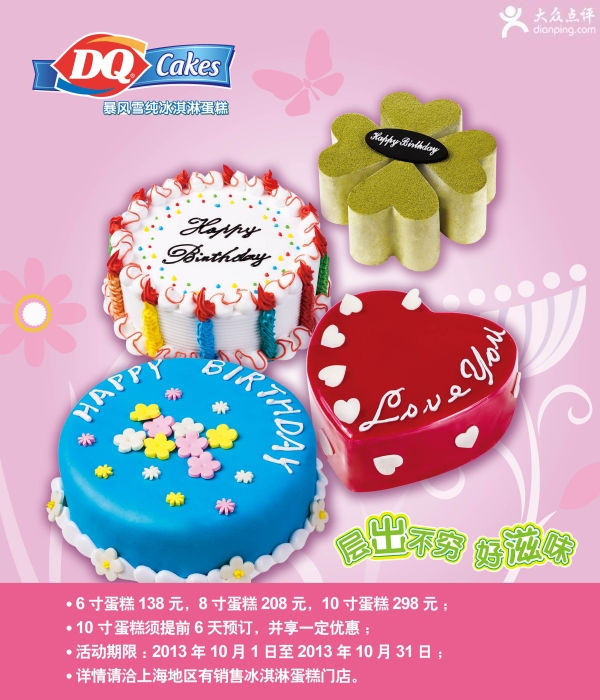 优惠券图片:上海DQ冰雪皇后2013年10月冰淇淋蛋糕特惠券 有效期2013年10月1日-2013年10月31日