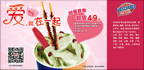 DQ优惠券：DQ冰激淋2013年10月11月甜蜜套餐超值价49元 有效期至：2013年11月30日 www.5ikfc.com