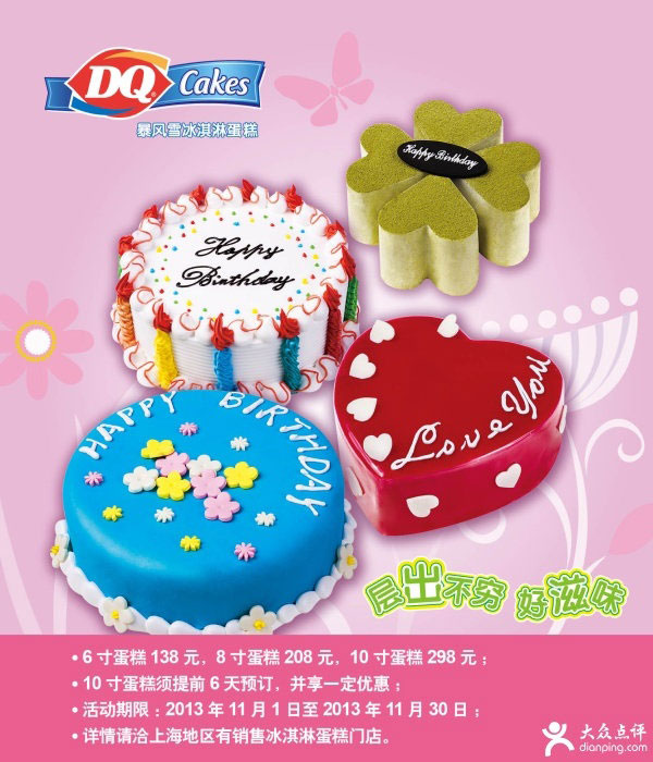 DQ优惠券:DQ优惠券：上海DQ冰淇淋蛋糕2013年11月凭券特惠 有效期2013年11月01日-2013年11月30日 使用范围:上海地区有销售冰淇淋蛋糕DQ餐厅