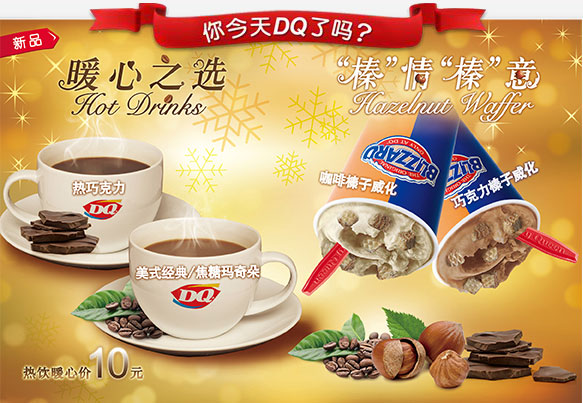 DQ优惠活动：热巧克力、美式经典/焦糖玛奇朵暖心价10元，新品咖啡榛子威化、巧克力榛子威化 有效期至：2013年12月31日 www.5ikfc.com