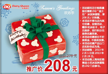 优惠券图片:DQ(DariyQueen)冰雪皇后上海地区DQ冰淇淋蛋糕凭券省70元 有效期2013年02月1日-2013年02月28日