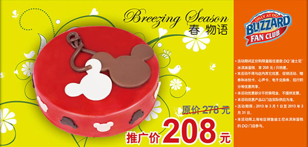 优惠券图片:DQ优惠券[上海]：2013年3月迪士尼冰淇淋蛋糕特惠价208元，原价278元 有效期2013年03月1日-2013年03月31日