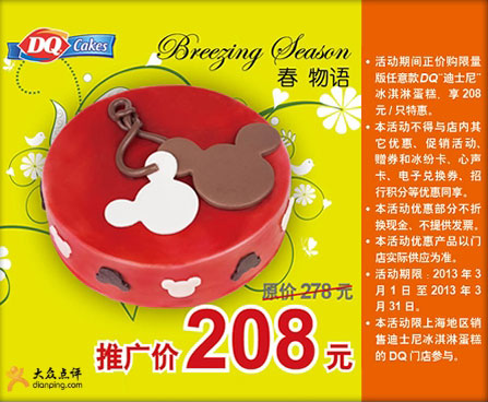 DQ优惠券[上海DQ冰雪皇后]：迪士尼冰淇淋蛋糕凭券省70元 有效期至：2013年3月31日 www.5ikfc.com