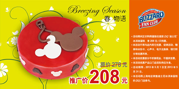 优惠券图片:DQ冰雪皇后优惠券[上海DQ]：2013年5月迪士尼冰淇淋蛋糕凭券优惠价208元，省70元 有效期2013年05月1日-2013年05月31日