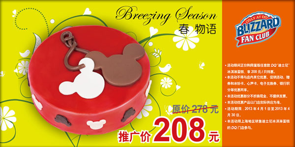 上海DQ冰雪皇后优惠券：2013年4月上海凭券任意DQ迪士尼冰淇淋蛋糕特惠价208元 有效期至：2013年4月30日 www.5ikfc.com