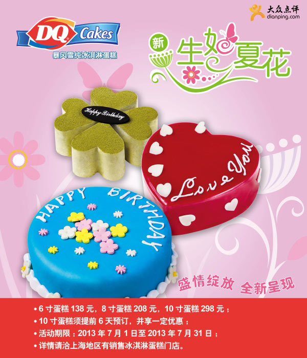 DQ优惠券[上海DQ冰淇淋]：2013年7月冰淇淋蛋糕优惠6寸138元，8寸208元，10寸298元 有效期至：2013年7月31日 www.5ikfc.com