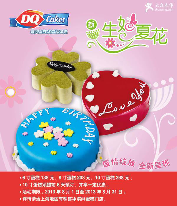 优惠券图片:DQ冰雪皇后上海地区2013年8月冰淇淋蛋糕特惠 有效期2013年08月1日-2013年08月31日