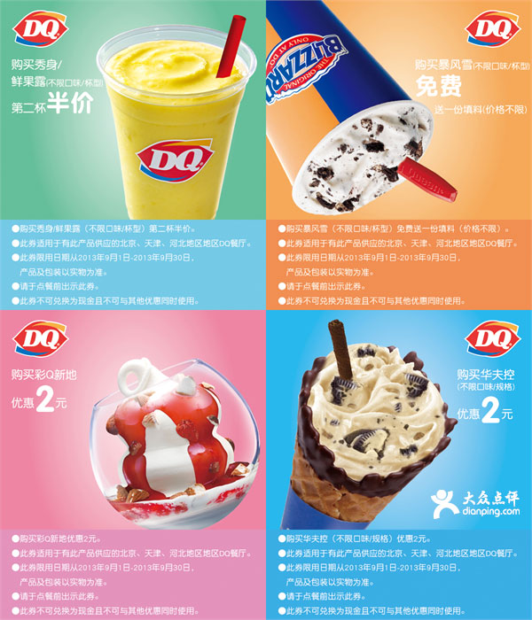 2013年9月DQ优惠券北京天津河北地区整张版本，DQ冰淇淋9月份优惠券 有效期至：2013年9月30日 www.5ikfc.com