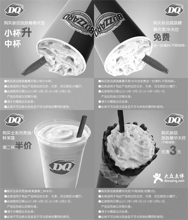 黑白优惠券图片：DQ优惠券2013年10月北京、天津、河北地区整张版本 - www.5ikfc.com