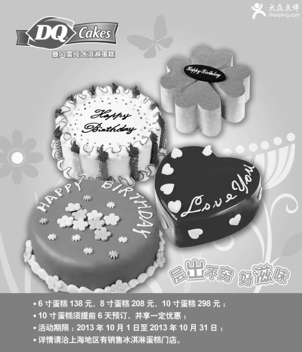 黑白优惠券图片：上海DQ冰雪皇后2013年10月冰淇淋蛋糕特惠券 - www.5ikfc.com