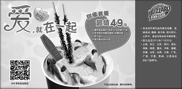 黑白优惠券图片：DQ优惠券：DQ冰激淋2013年10月11月甜蜜套餐超值价49元 - www.5ikfc.com