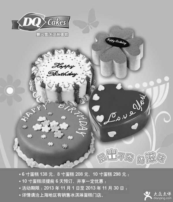 黑白优惠券图片：DQ优惠券：上海DQ冰淇淋蛋糕2013年11月凭券特惠 - www.5ikfc.com