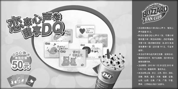 黑白优惠券图片：DQ冰雪皇后优惠券[DairyQueen]：2013年2月3月购DQ心声卡享三重优惠 - www.5ikfc.com