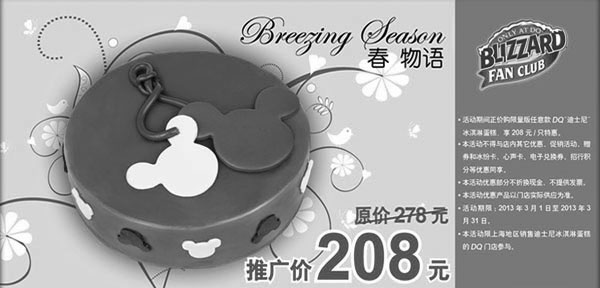 黑白优惠券图片：DQ优惠券[上海]：2013年3月迪士尼冰淇淋蛋糕特惠价208元，原价278元 - www.5ikfc.com