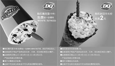 黑白优惠券图片：河北、天津、北京DQ冰雪皇后2013年3月4月优惠券整张版本打印 - www.5ikfc.com
