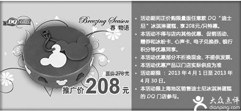 黑白优惠券图片：上海DQ优惠券：2013年4月凭券任意款DQ迪士尼冰淇淋蛋糕特惠价208元/只 - www.5ikfc.com