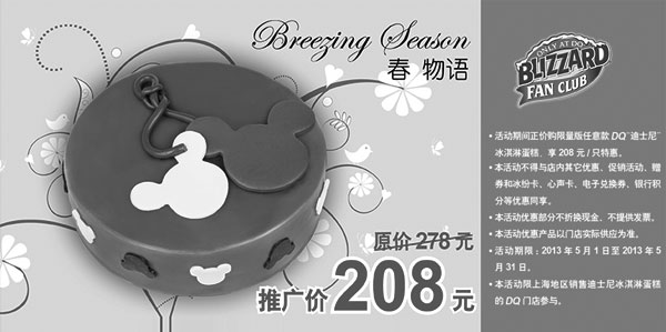 黑白优惠券图片：DQ冰雪皇后优惠券[上海DQ]：2013年5月迪士尼冰淇淋蛋糕凭券优惠价208元，省70元 - www.5ikfc.com