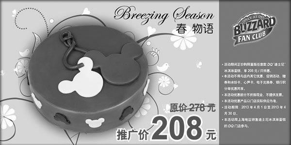 黑白优惠券图片：上海DQ冰雪皇后优惠券：2013年4月上海凭券任意DQ迪士尼冰淇淋蛋糕特惠价208元 - www.5ikfc.com