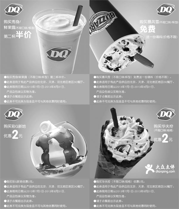 DQ优惠券:2013年7月8月北京天津河北DQ冰雪皇后优惠券整张版本 有效期2013年7月01日-2013年8月31日 使用范围:北京、天津、河北地区DQ冰淇淋
