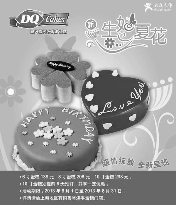 DQ优惠券:DQ冰雪皇后上海地区2013年8月冰淇淋蛋糕特惠 有效期2013年8月01日-2013年8月31日 使用范围:上海销售冰淇淋蛋糕的DQ门店