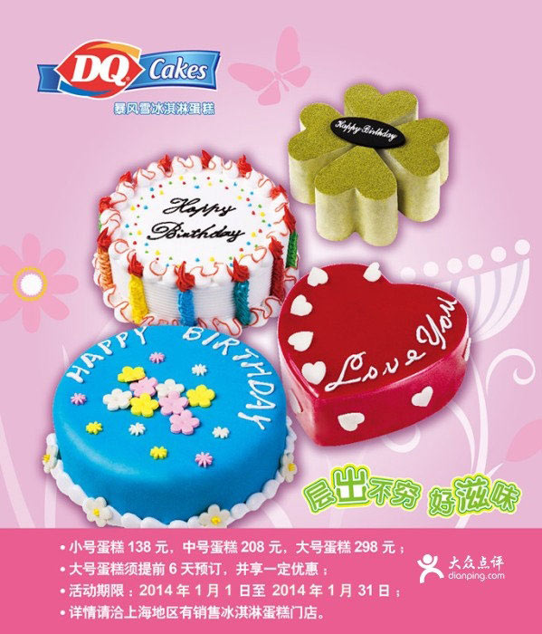 DQ冰淇林优惠券：上海DQ冰雪皇后2014年1月冰淇淋蛋糕优惠价138元起 有效期至：2014年2月28日 www.5ikfc.com