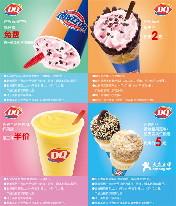 优惠券图片:2014年3月4月北京、天津、河北DQ冰淇淋优惠券整张版本 有效期2014年03月1日-2014年04月30日