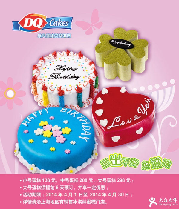 dq优惠券：上海DQ冰雪皇后2014年4月凭券冰淇淋蛋糕优惠 有效期至：2014年4月30日 www.5ikfc.com