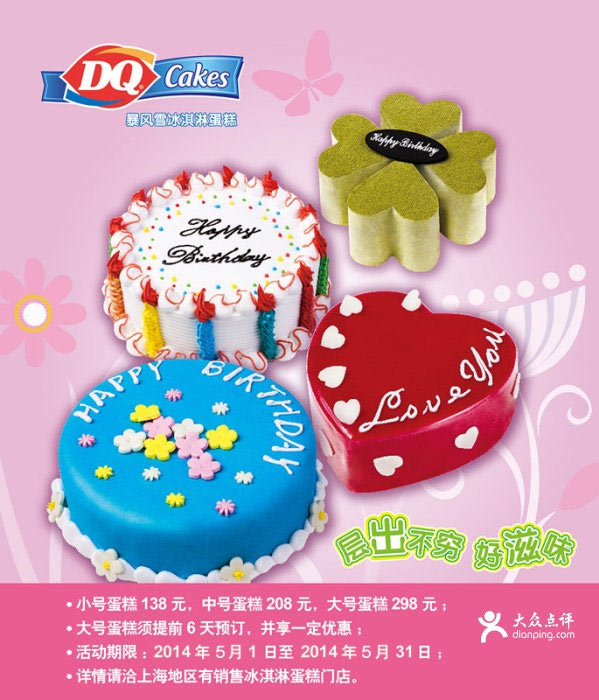 优惠券图片:DQ优惠券：上海DQ冰雪皇后2014年5月冰淇淋蛋糕享优惠价 有效期2014年05月1日-2014年05月31日