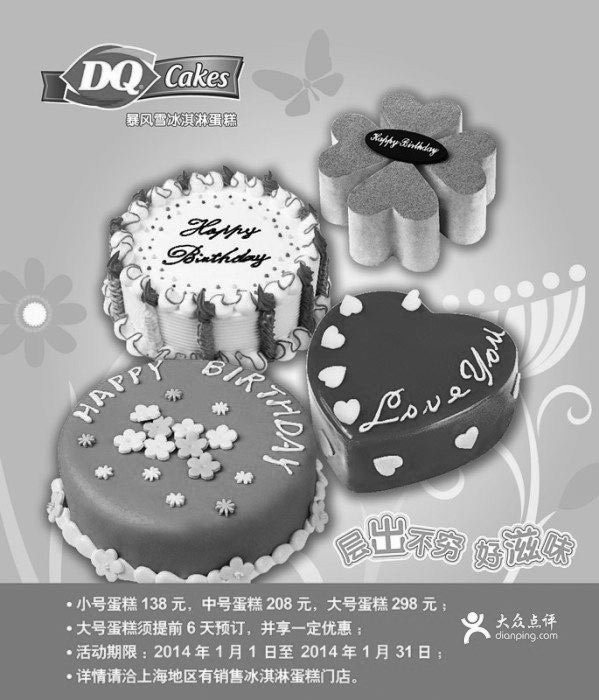 黑白优惠券图片：DQ冰淇林优惠券：上海DQ冰雪皇后2014年1月冰淇淋蛋糕优惠价138元起 - www.5ikfc.com