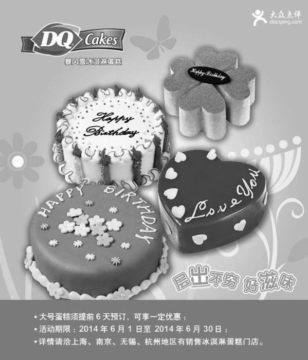 黑白优惠券图片：DQ优惠券：2014年6月上海、南京、无锡、杭州DQ冰淇淋蛋糕优惠券 - www.5ikfc.com