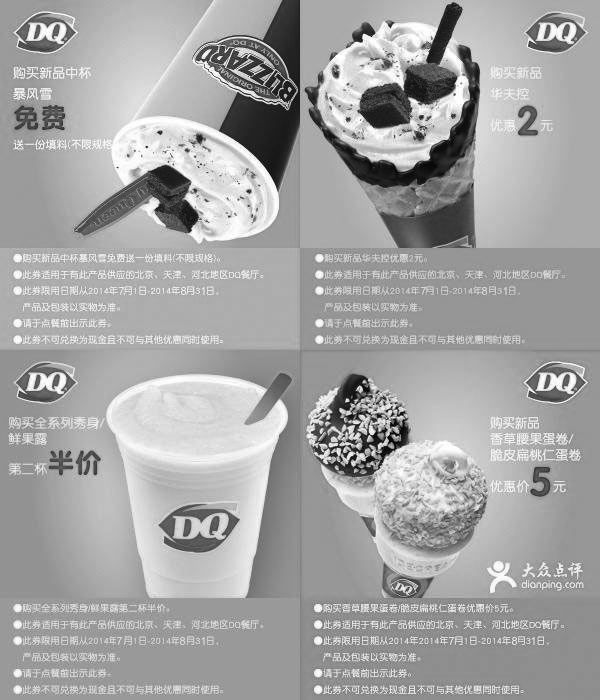 黑白优惠券图片：2014年7月8月北京、天津、河北DQ冰雪皇后优惠券整张版本 - www.5ikfc.com