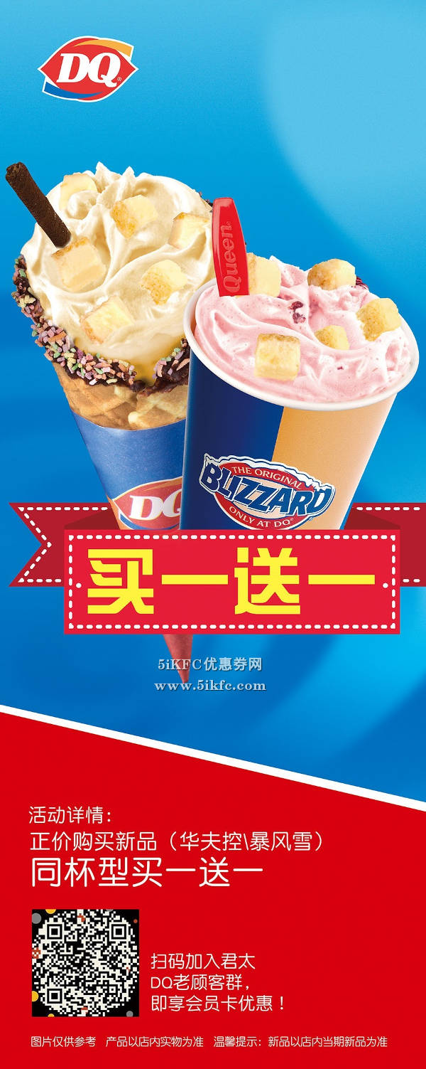 DQ冰淇淋北京君太新店开业，新品暴风雪和华夫控买一赠一 有效期至：2015年10月31日 www.5ikfc.com
