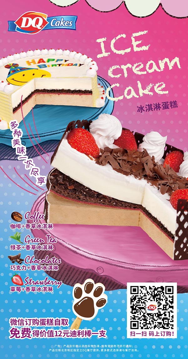 DQ冰淇淋北京在线订购冰淇淋蛋糕，自取即可免费得价值12元的迪利棒1支 有效期至：2015年12月31日 www.5ikfc.com