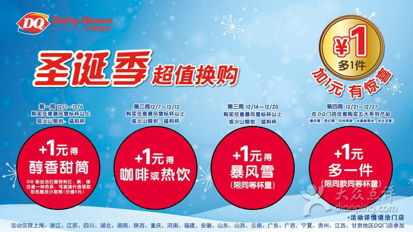 DQ冰雪皇后圣诞季第四周购买五大系列产品+1元可得第二杯（限同款同杯量） 有效期至：2015年12月27日 www.5ikfc.com