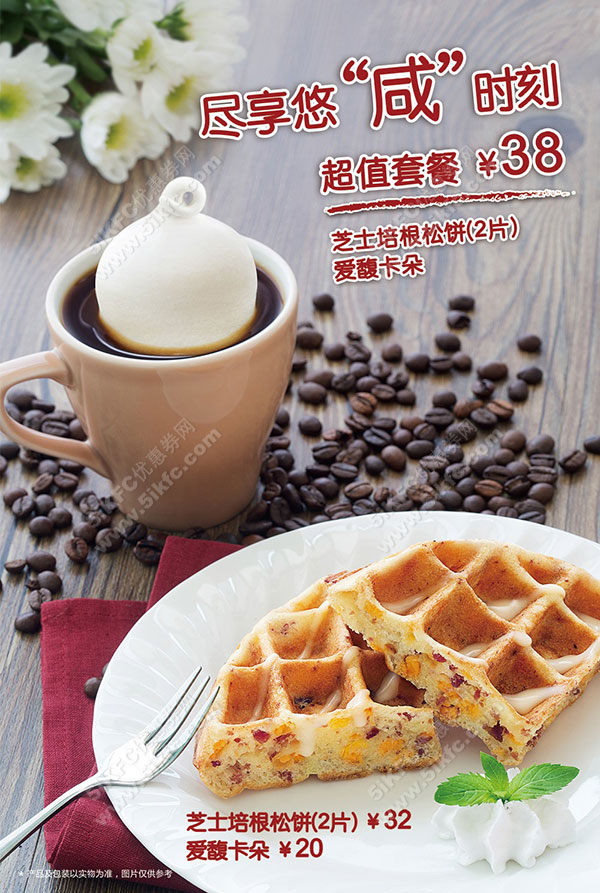 DQ松饼+咖啡冬日下午茶超值套餐38元，尽享悠“咸”时刻 有效期至：2016年1月31日 www.5ikfc.com