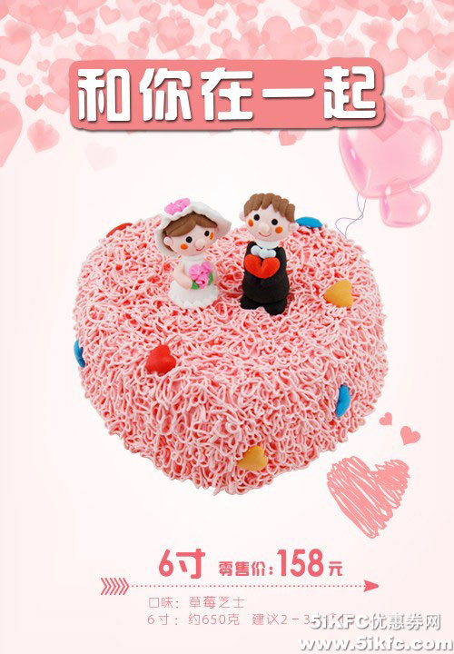 DQ冰雪皇后2015情人节蛋糕（草莓芝士口味）6寸零售价158元 有效期至：2015年2月14日 www.5ikfc.com