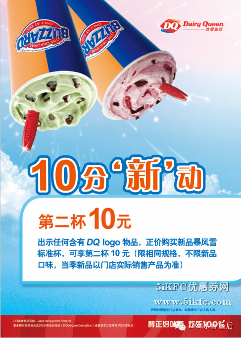 DQ优惠活动：出示含DQ logo的物品，正价购买新品暴风雪标准杯享第二杯10元 有效期至：2015年5月3日 www.5ikfc.com