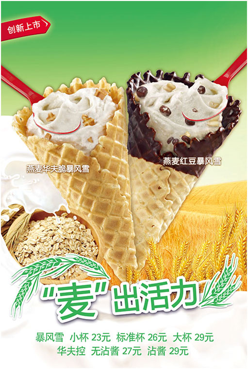 DQ全新燕麦风味冰淇淋，麦出活力，麦出健康 有效期至：2015年5月31日 www.5ikfc.com