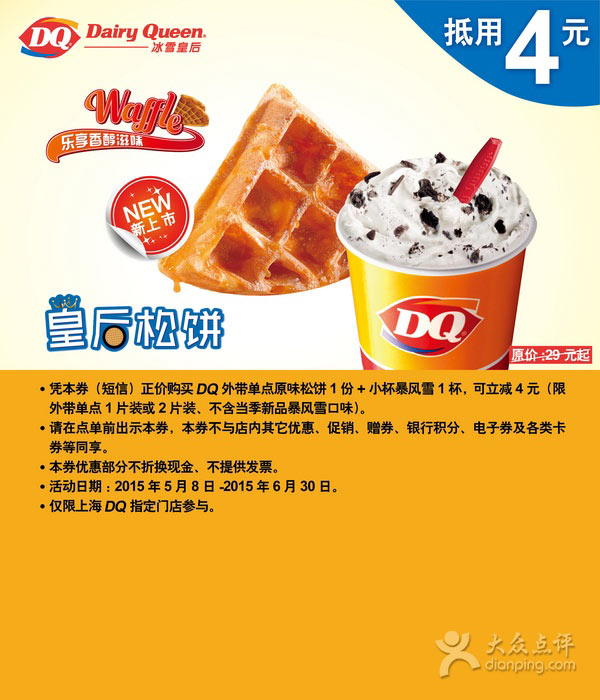 DQ优惠券：DQ上海小杯暴风雪+原味松饼2015年5月6月凭券立减4元 有效期至：2015年6月30日 www.5ikfc.com