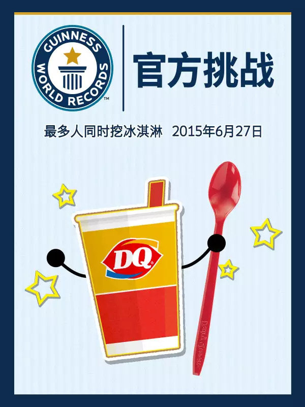 DQ“最多人同时挖冰淇淋”的吉尼斯世界纪录活动 有效期至：2015年6月27日 www.5ikfc.com