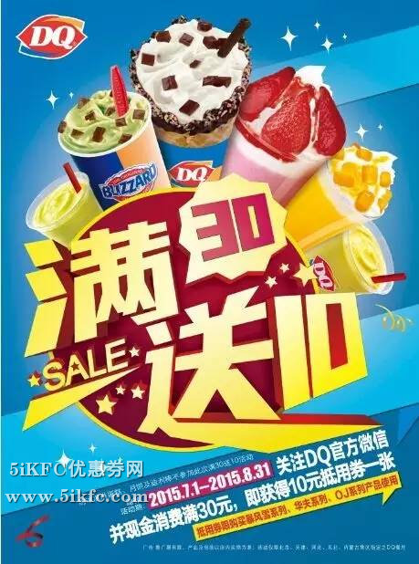 DQ冰淇淋东北地区消费满30元送10元抵用券 有效期至：2015年8月31日 www.5ikfc.com