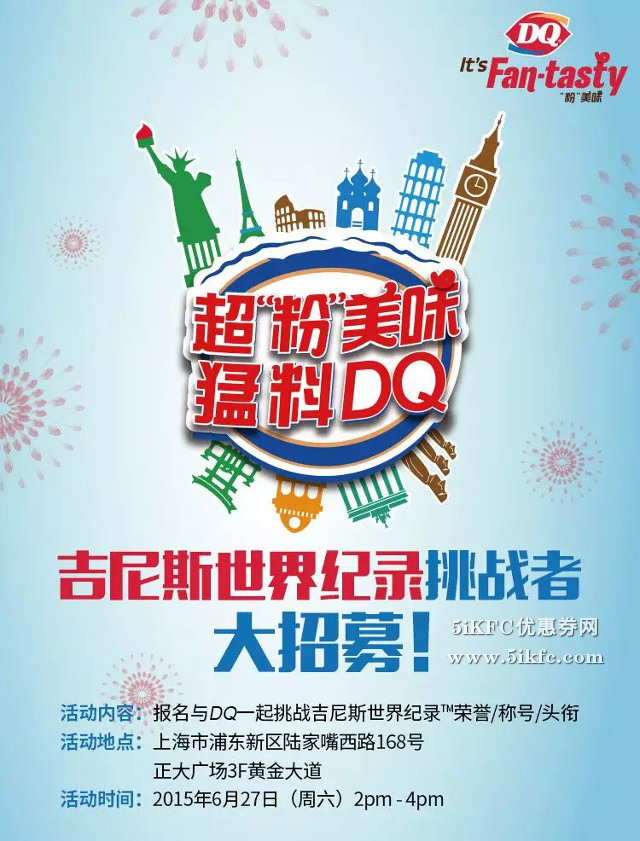 DQ冰雪皇后上海十周年，吉尼斯世界纪录挑战者大招募 有效期至：2015年6月27日 www.5ikfc.com