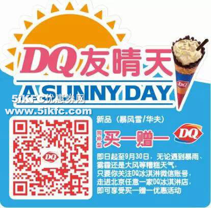 DQ冰淇淋优惠，北京DQ冰淇淋雨天新品暴风雪/华夫买一送一优惠活动 有效期至：2015年9月30日 www.5ikfc.com