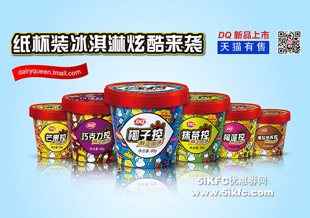 DQ冰雪皇后6种全新口味纸杯装冰淇淋天猫独家预售，满70元买三送一优惠 有效期至：2015年8月20日 www.5ikfc.com