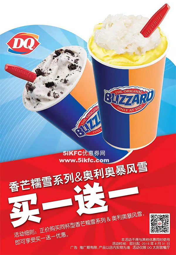 DQ冰淇淋北京新店开业暴风雪买一送一 有效期至：2015年8月31日 www.5ikfc.com