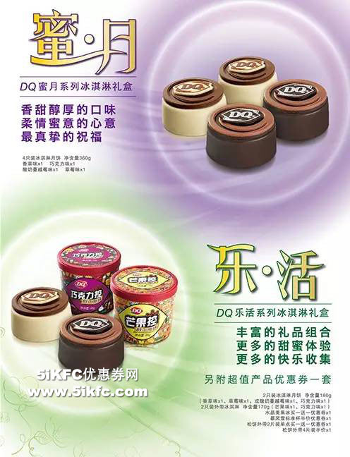 DQ超值冰淇淋月饼礼盒（DQ蜜月/乐活系列冰淇淋礼盒）随心选择 有效期至：2015年8月31日 www.5ikfc.com
