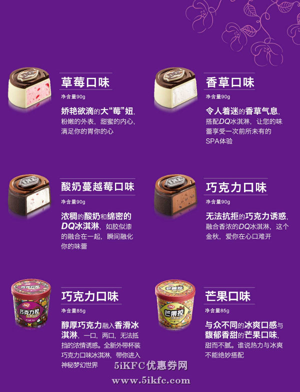 DQ冰雪皇后六大冰淇淋口味，还有冰淇淋礼盒7折优惠 有效期至：2015年9月27日 www.5ikfc.com